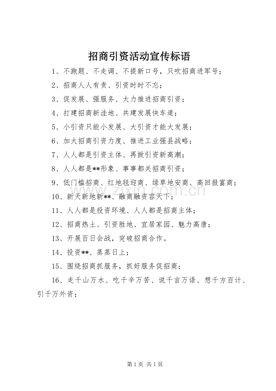 招商引资活动宣传标语.docx_第1页