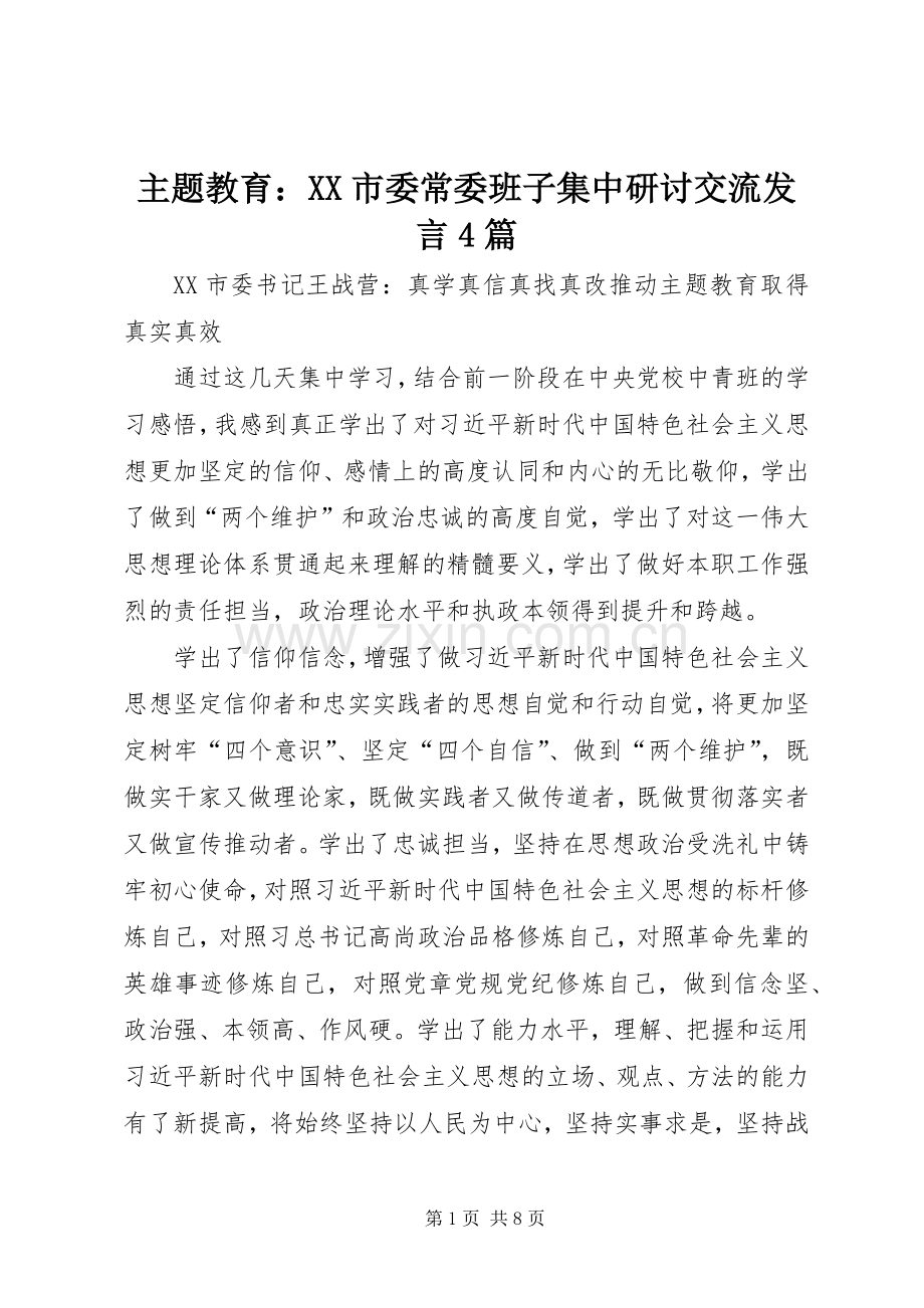 主题教育：XX市委常委班子集中研讨交流发言稿4篇.docx_第1页