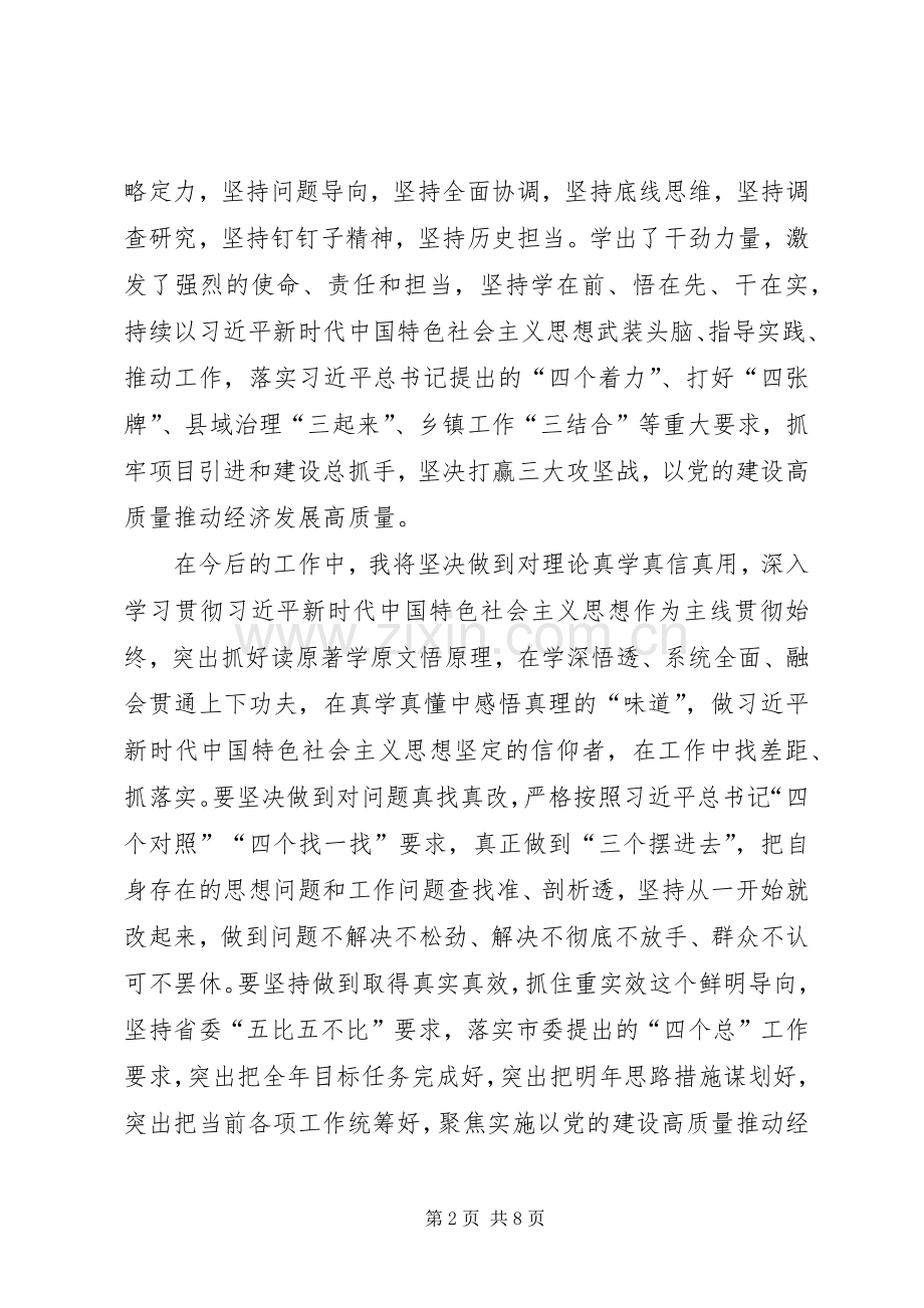 主题教育：XX市委常委班子集中研讨交流发言稿4篇.docx_第2页