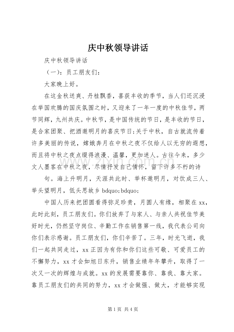 庆中秋领导讲话.docx_第1页