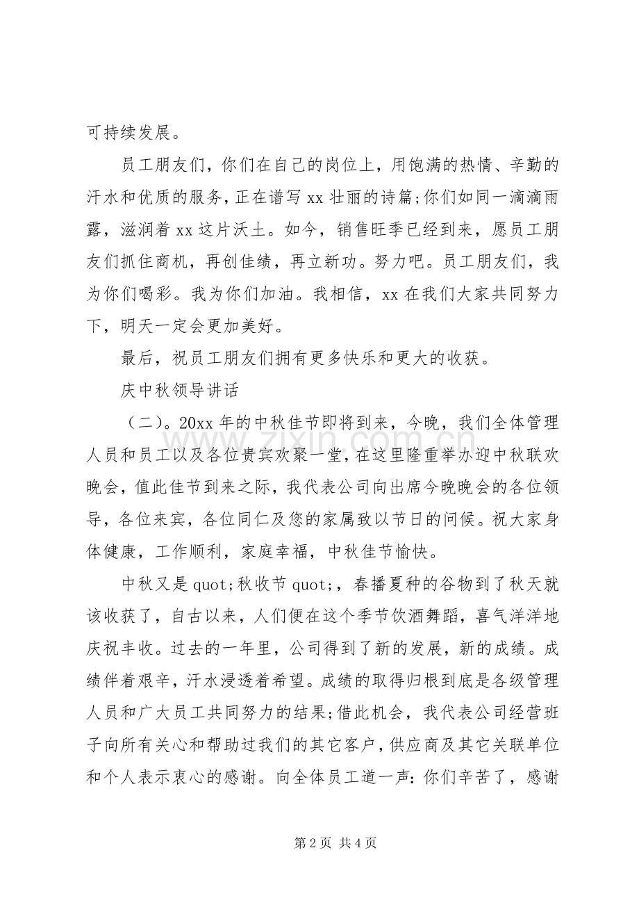 庆中秋领导讲话.docx_第2页