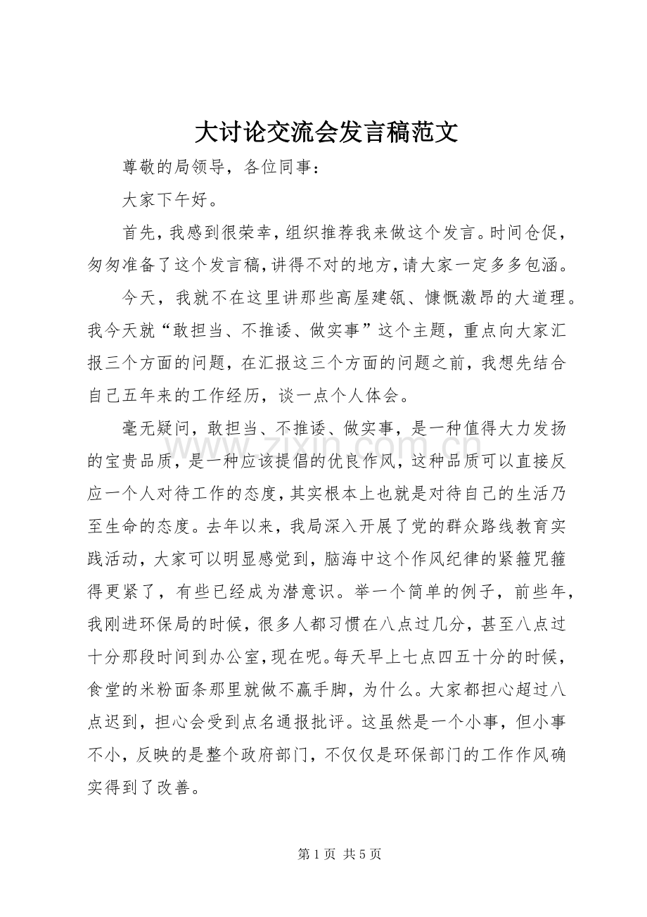 大讨论交流会发言范文.docx_第1页