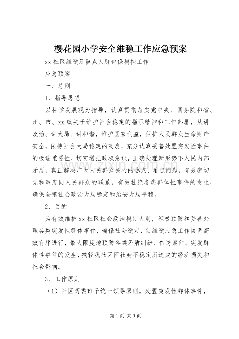 樱花园小学安全维稳工作应急处置预案 .docx_第1页