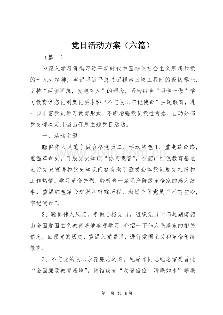 党日活动实施方案（六篇）.docx_第1页