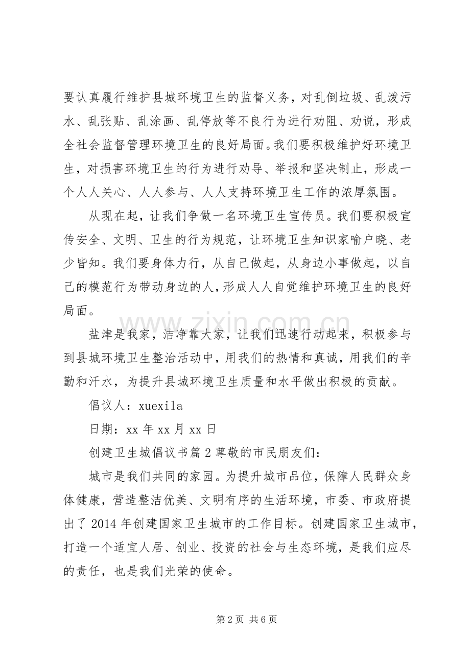 创建卫生城倡议书.docx_第2页