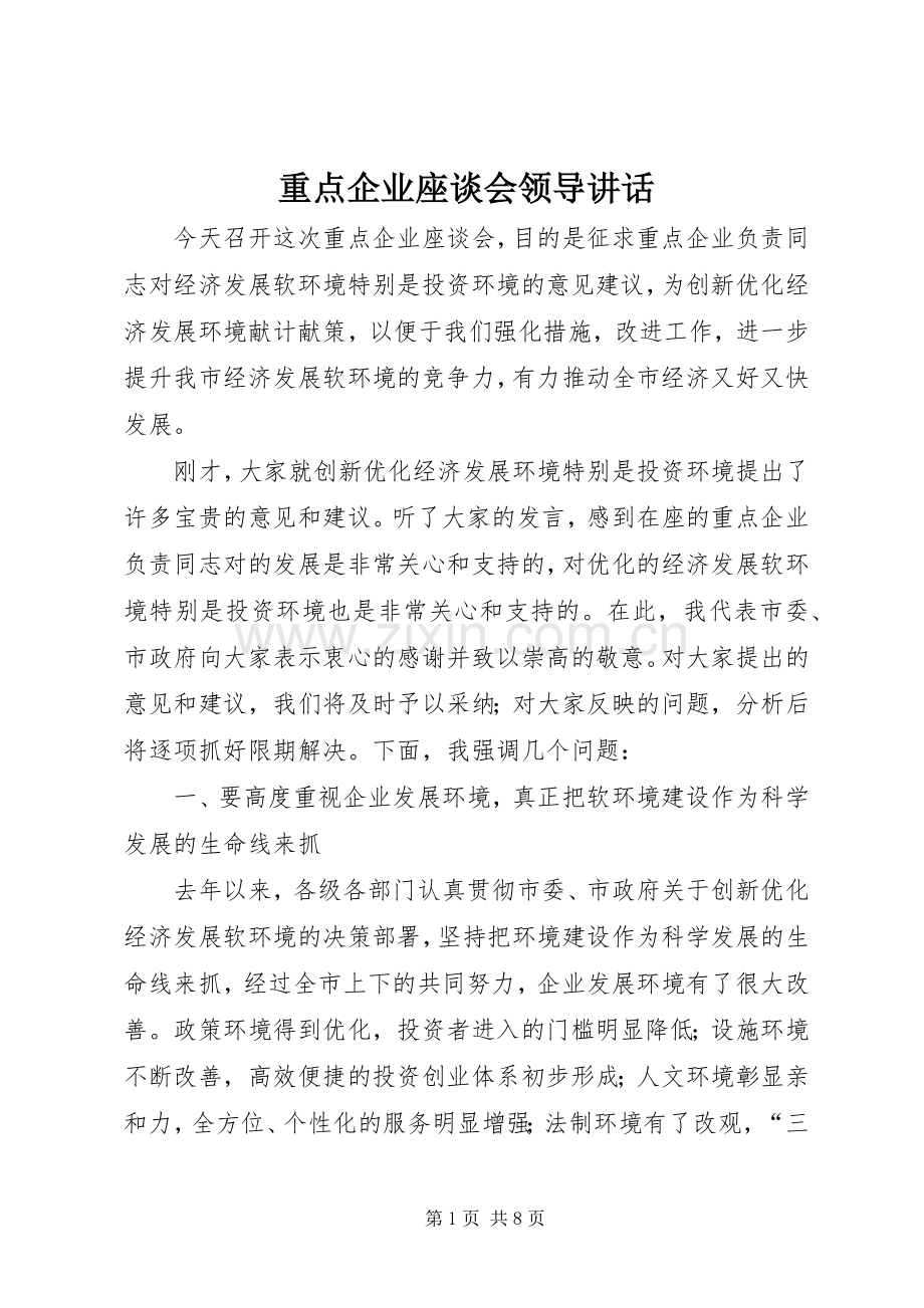 重点企业座谈会领导讲话.docx_第1页