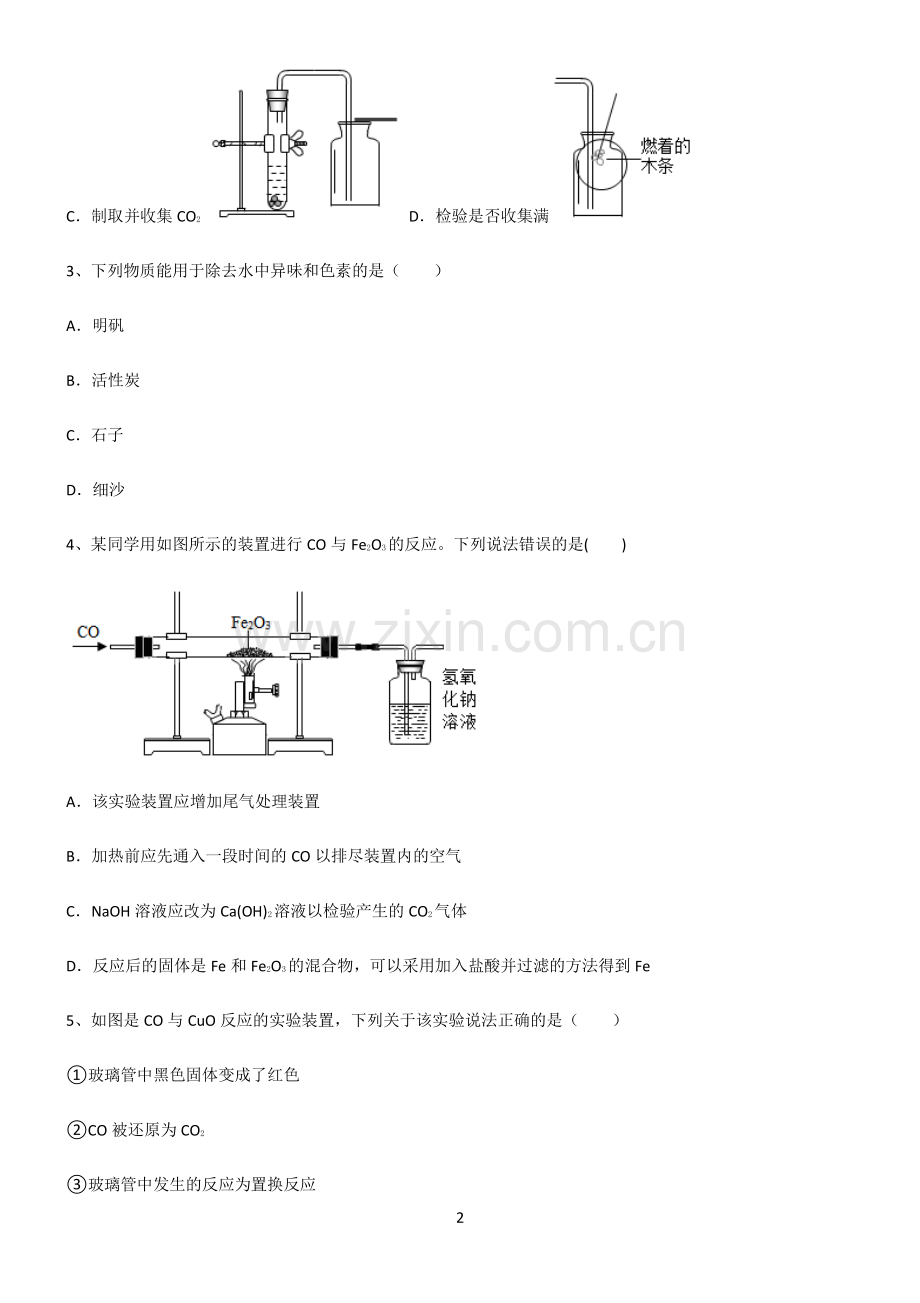 (文末附答案)人教版2022年初中化学碳和碳的氧化物知识点总结归纳完整版.pdf_第2页