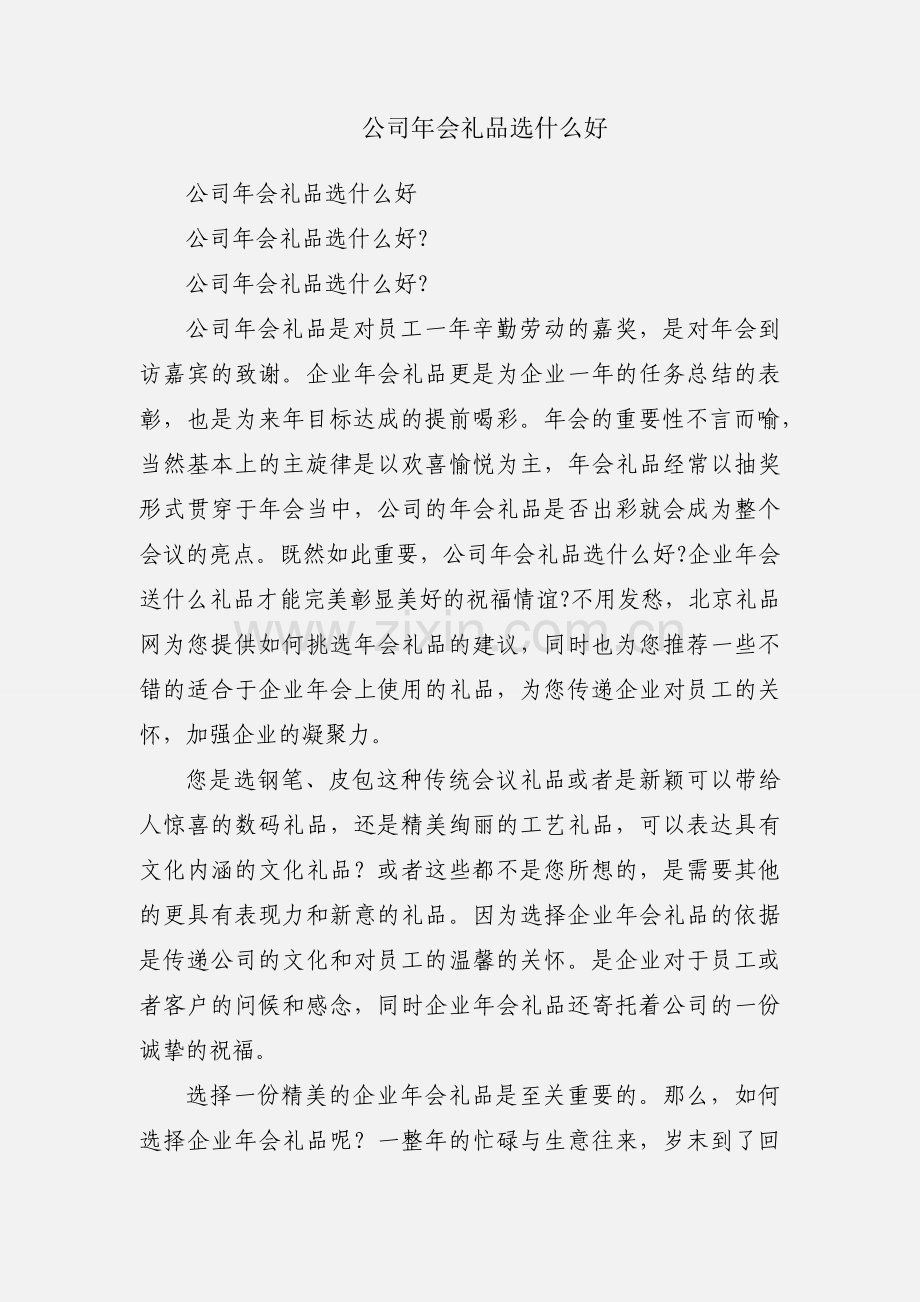 公司年会礼品选什么好.docx_第1页
