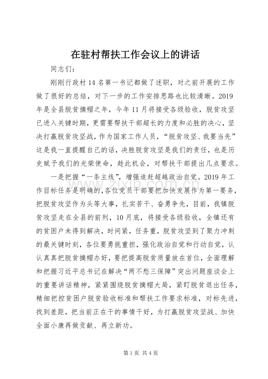 在驻村帮扶工作会议上的讲话.docx_第1页