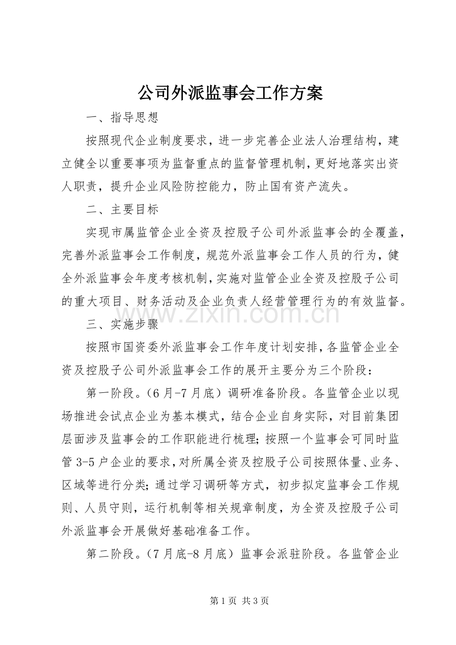 公司外派监事会工作实施方案.docx_第1页