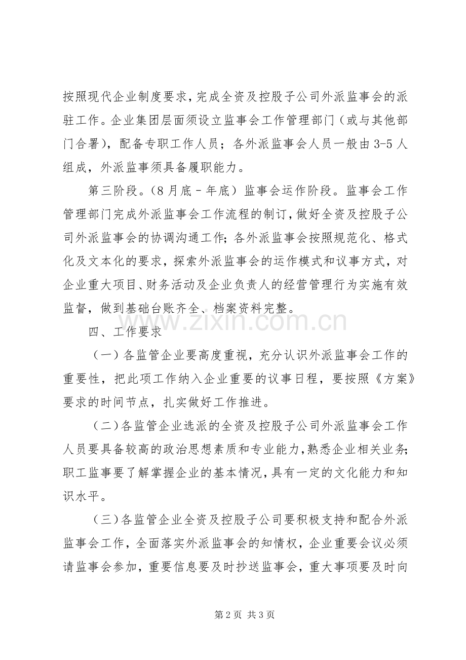 公司外派监事会工作实施方案.docx_第2页