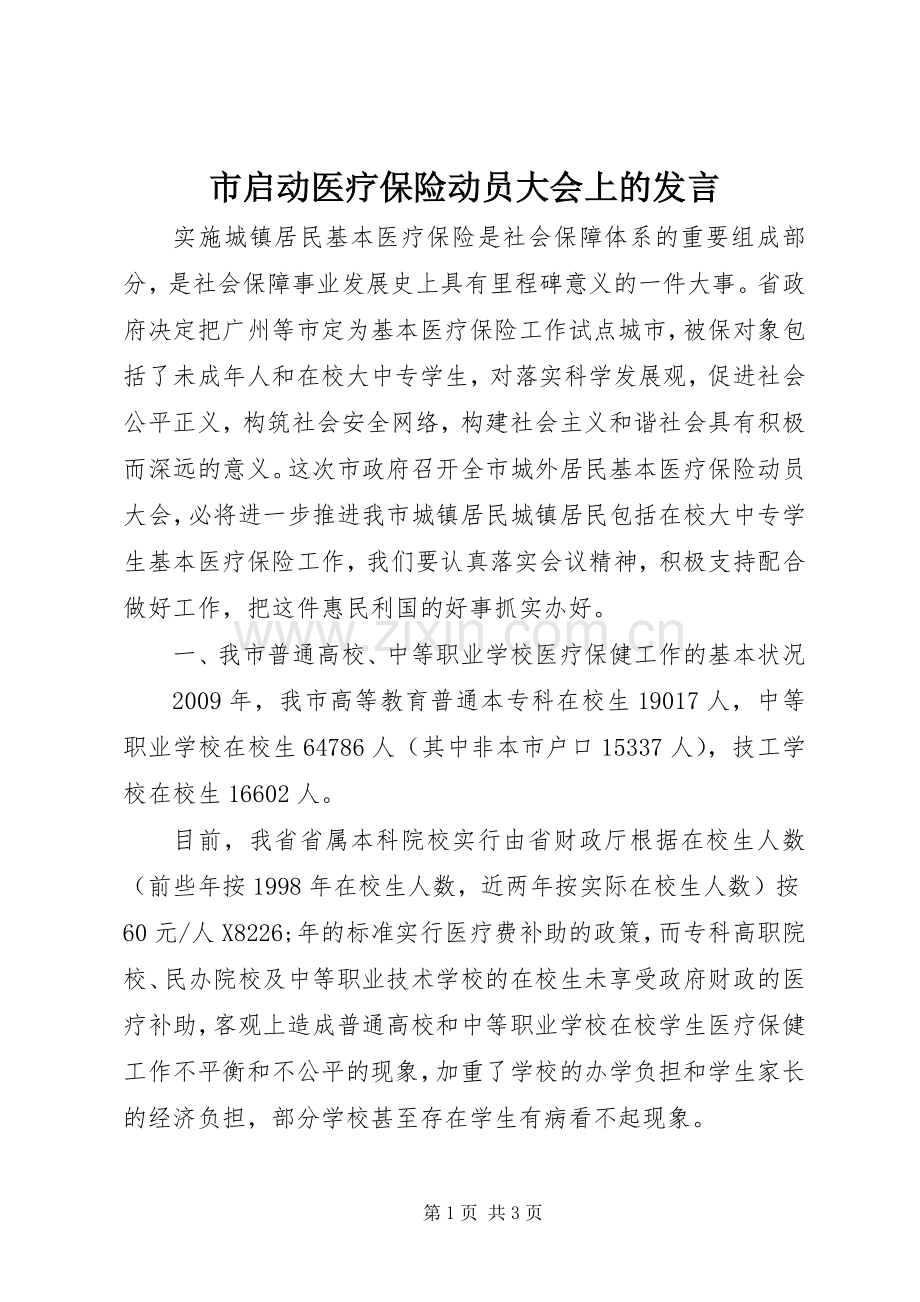 市启动医疗保险动员大会上的发言.docx_第1页