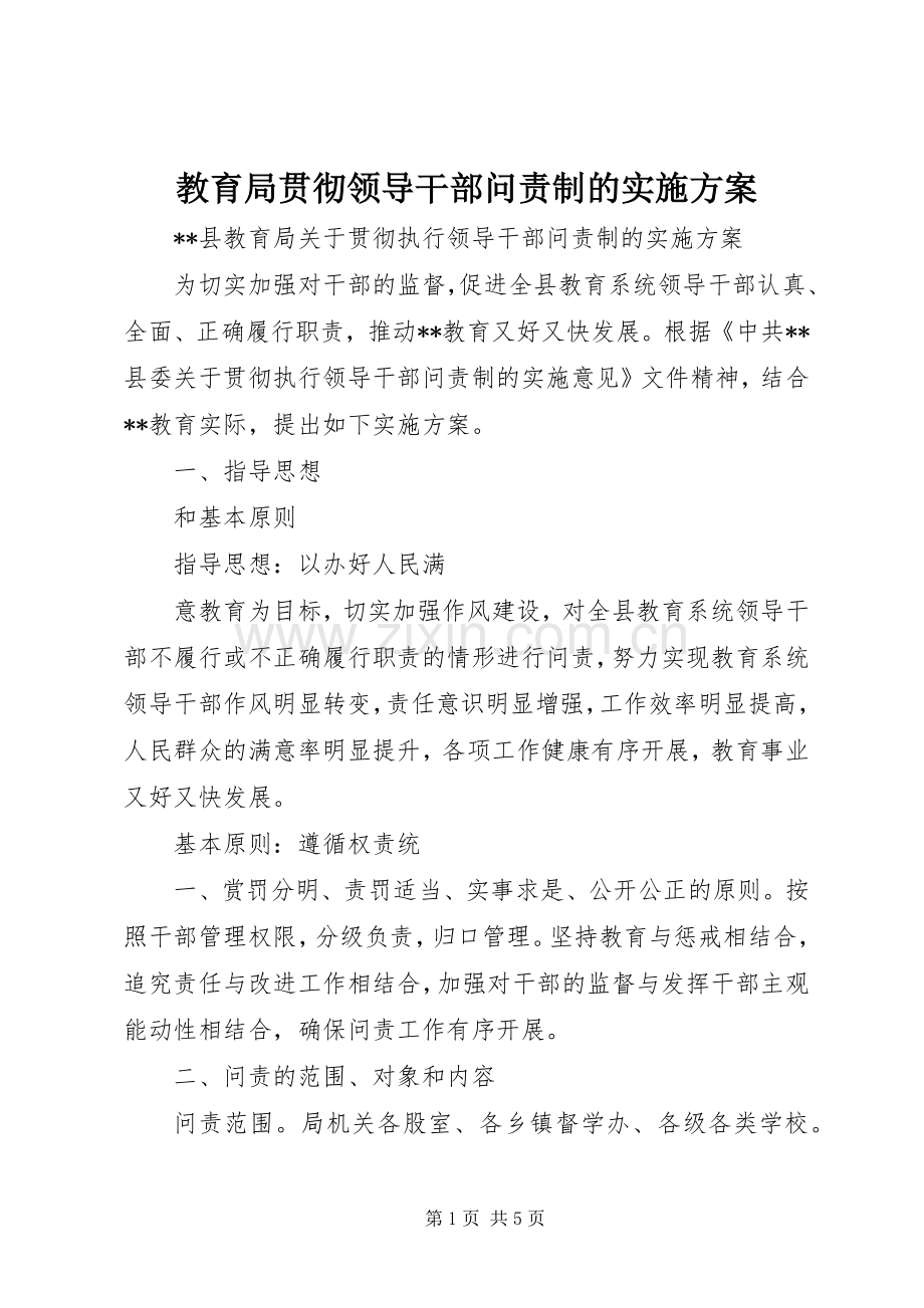 教育局贯彻领导干部问责制的方案.docx_第1页