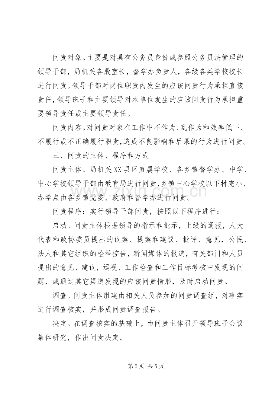 教育局贯彻领导干部问责制的方案.docx_第2页