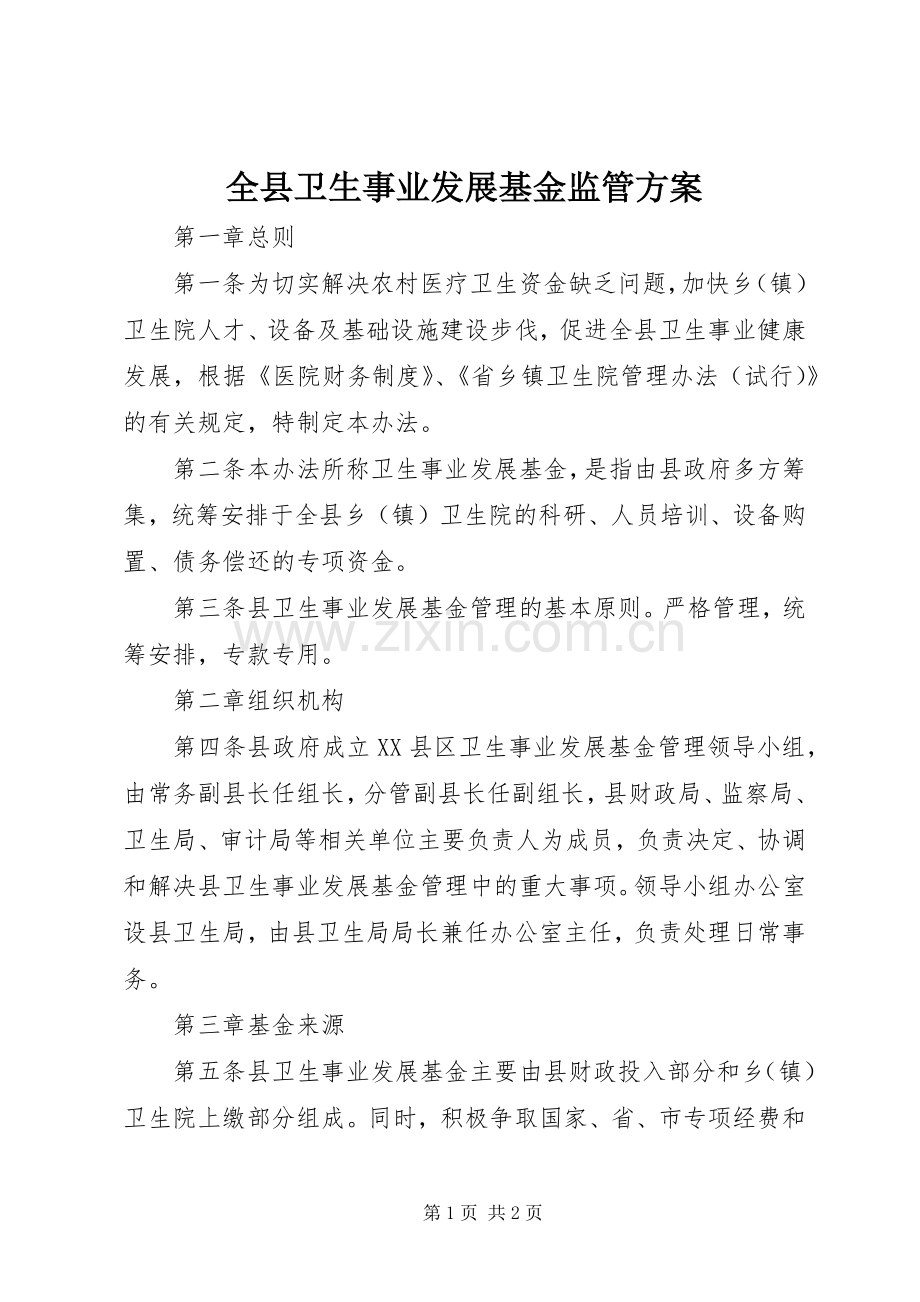 全县卫生事业发展基金监管实施方案.docx_第1页