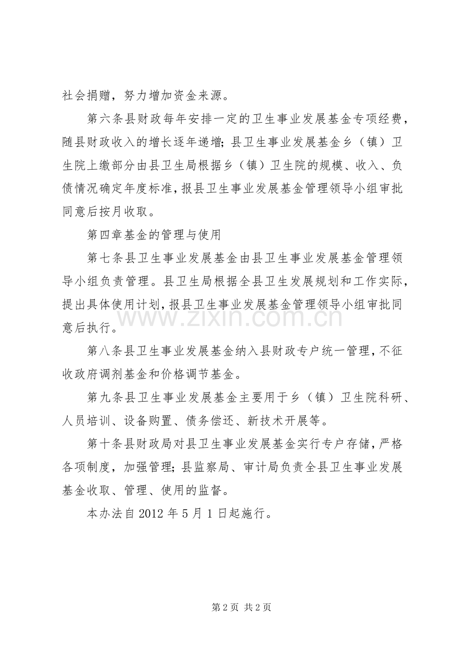 全县卫生事业发展基金监管实施方案.docx_第2页