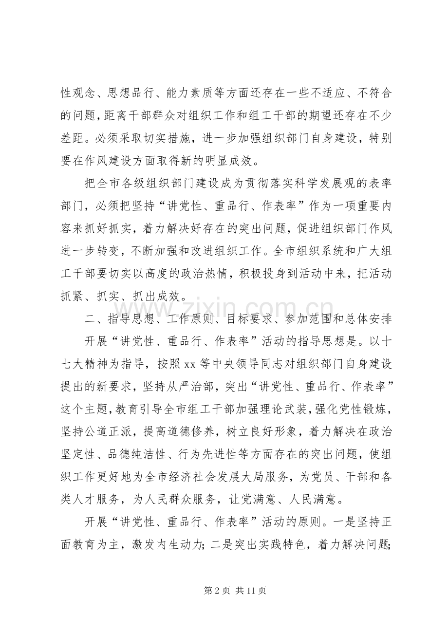 开展“讲党性、重品行、作表率”活动方案.docx_第2页
