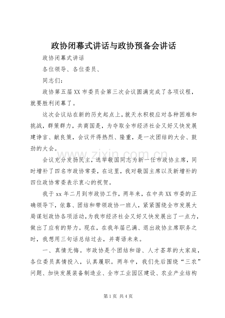 政协闭幕式讲话与政协预备会讲话.docx_第1页