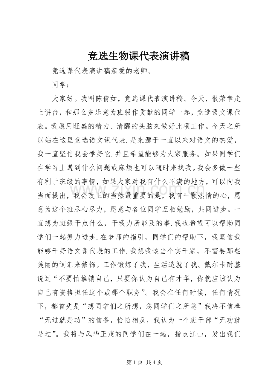竞选生物课代表演演讲稿.docx_第1页