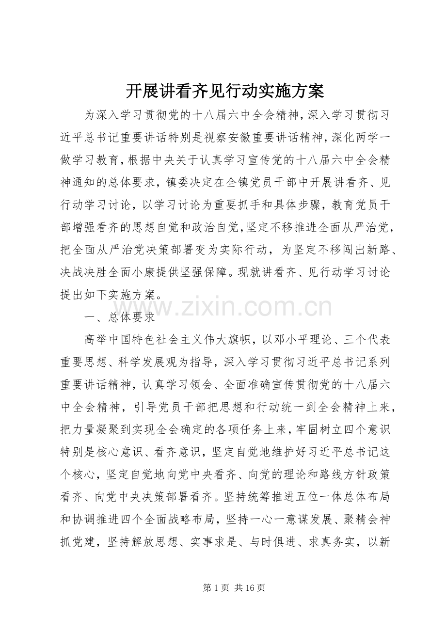开展讲看齐见行动方案.docx_第1页