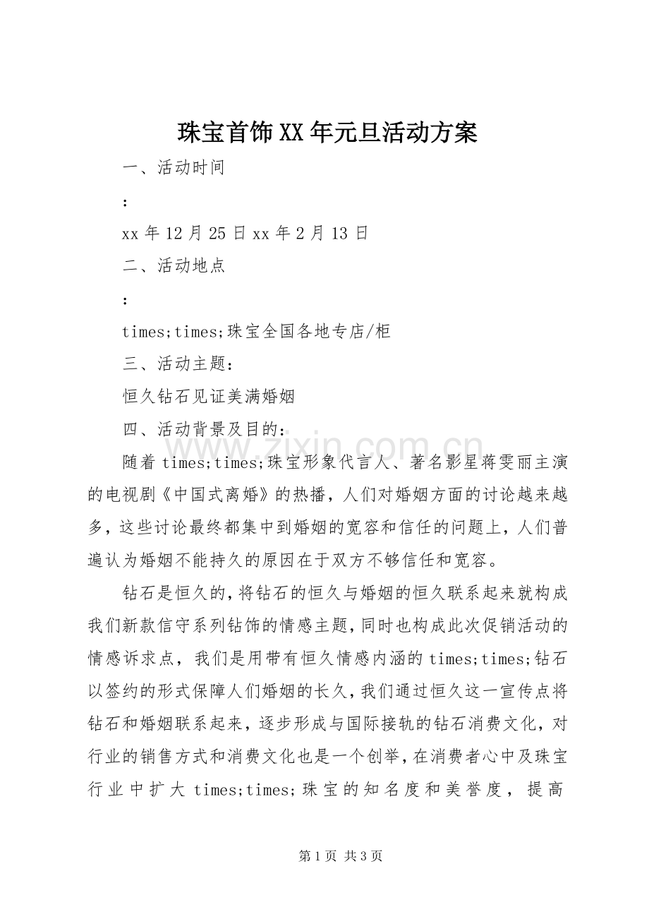 珠宝首饰XX年元旦活动实施方案.docx_第1页