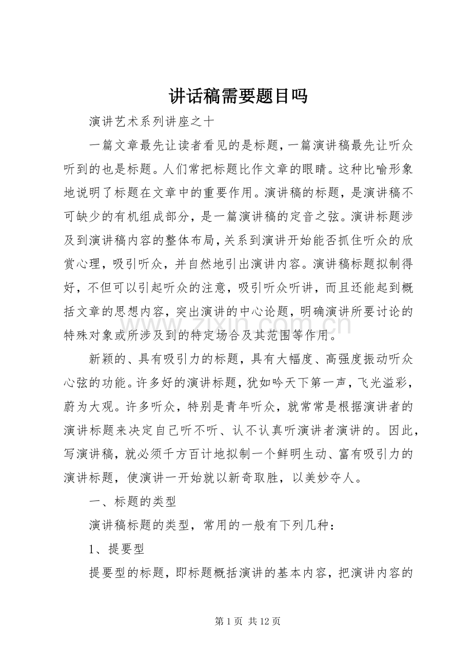 讲话稿需要题目吗.docx_第1页