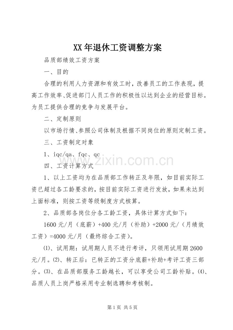 XX年退休工资调整实施方案 .docx_第1页
