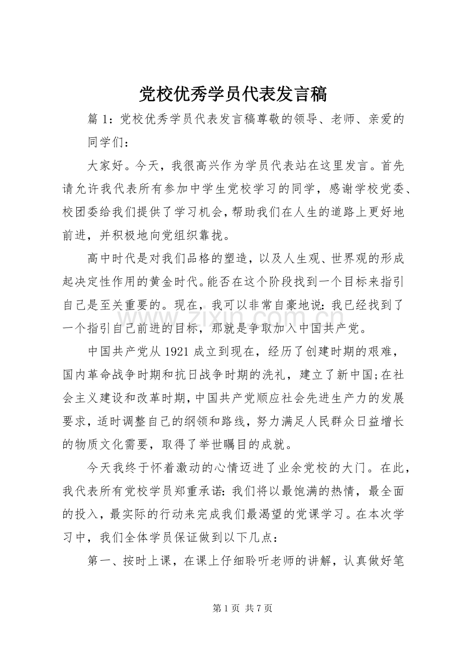 党校优秀学员代表发言稿.docx_第1页