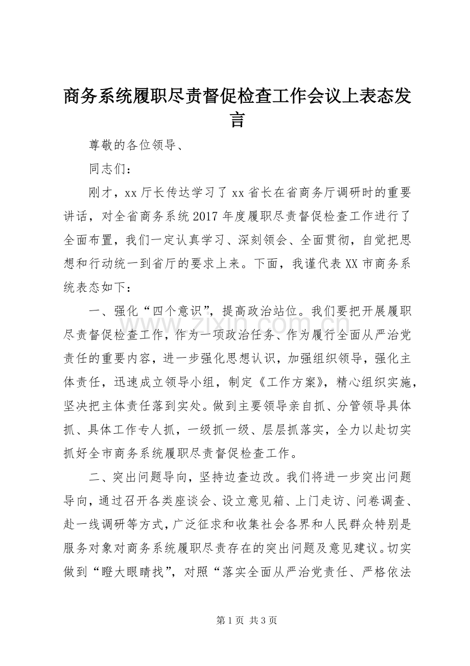 商务系统履职尽责督促检查工作会议上表态发言.docx_第1页