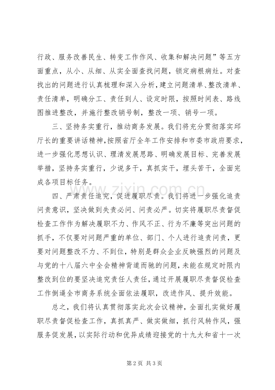 商务系统履职尽责督促检查工作会议上表态发言.docx_第2页