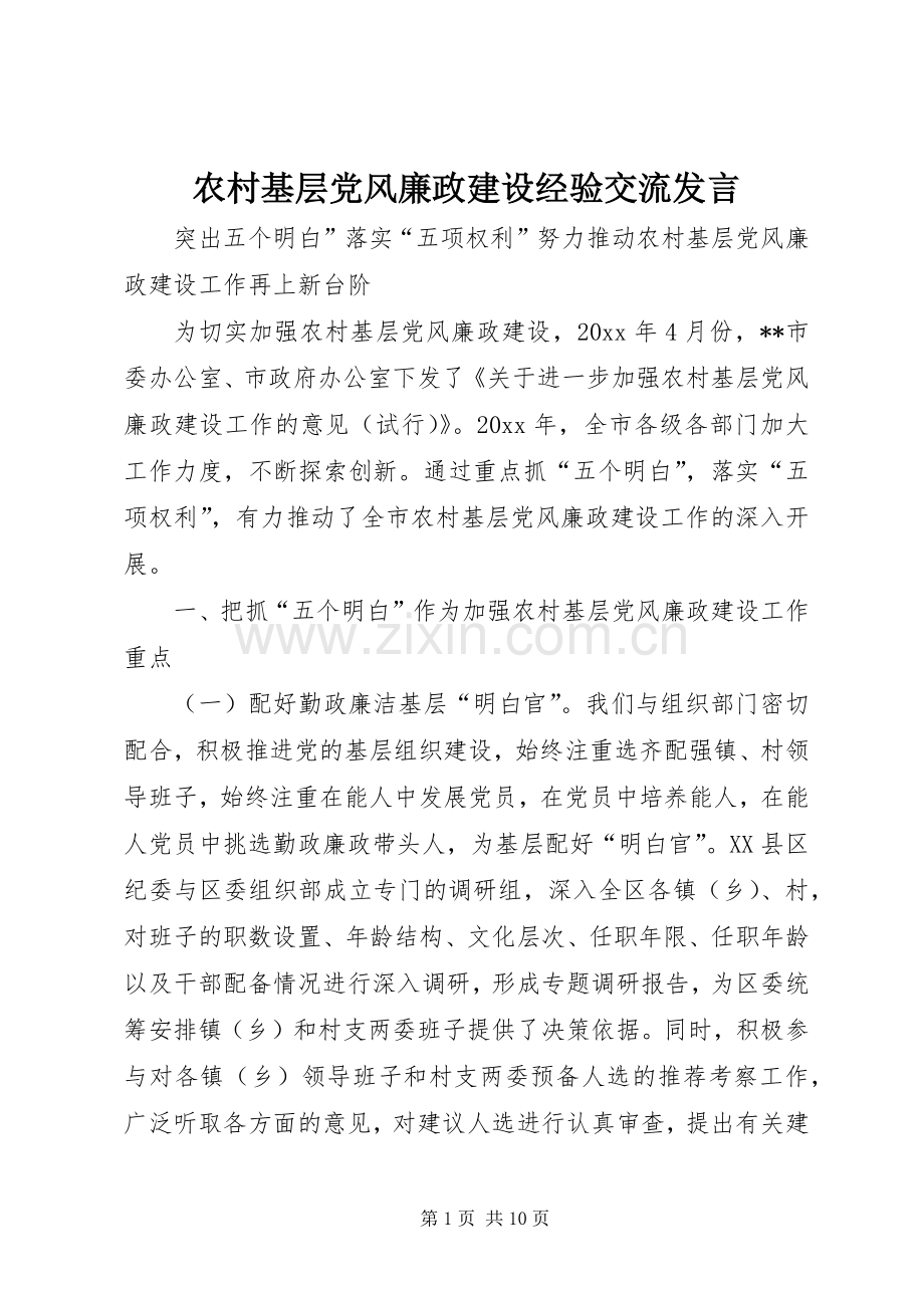 农村基层党风廉政建设经验交流发言稿.docx_第1页