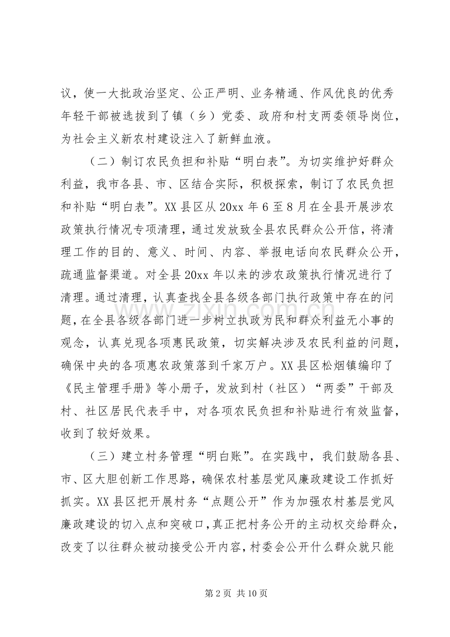 农村基层党风廉政建设经验交流发言稿.docx_第2页