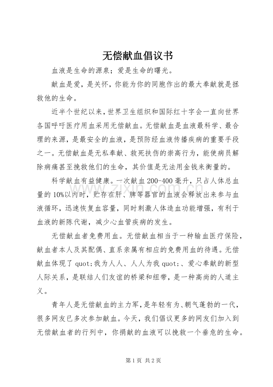 无偿献血倡议书 (44).docx_第1页
