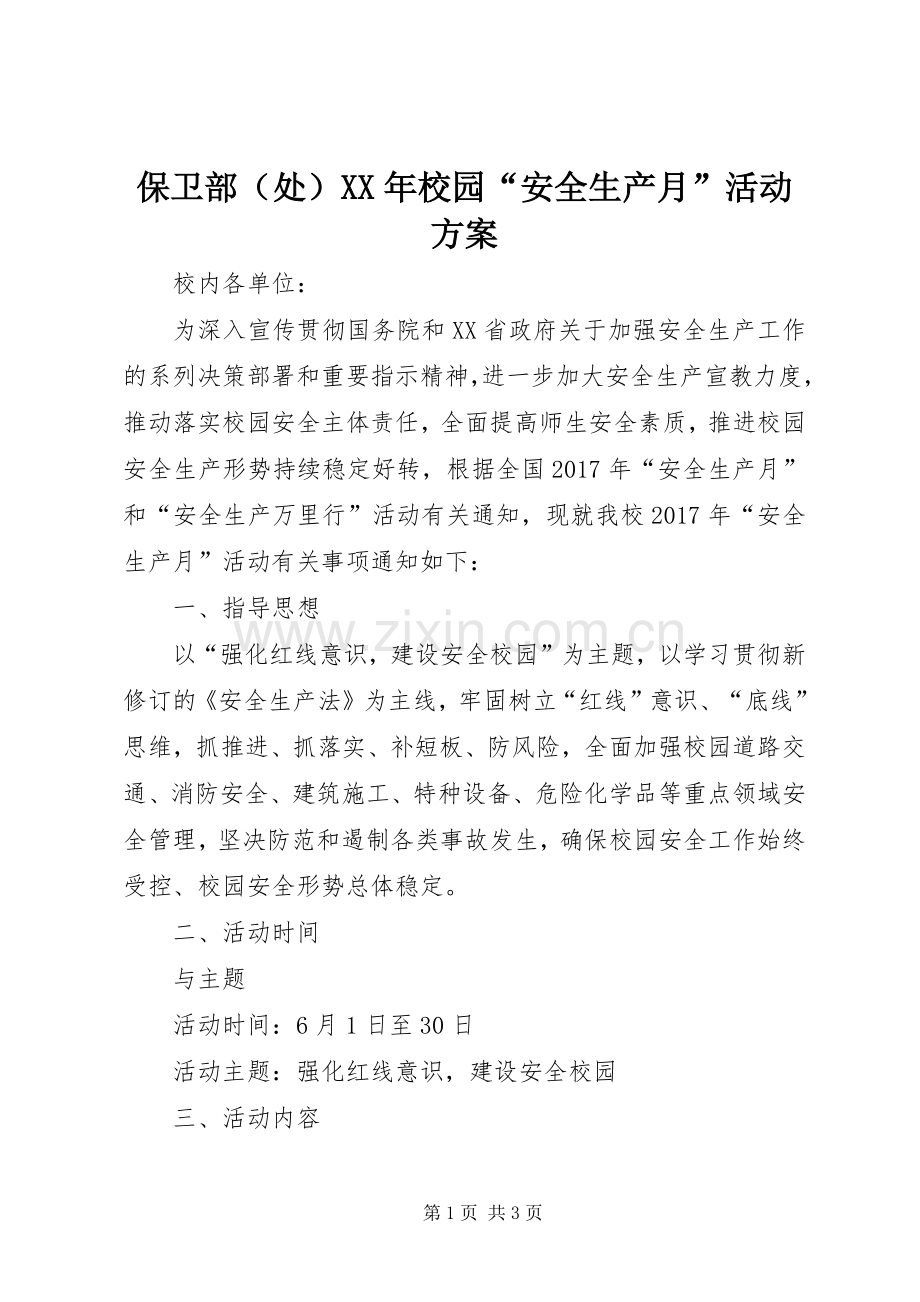 保卫部（处）XX年校园“安全生产月”活动实施方案.docx_第1页