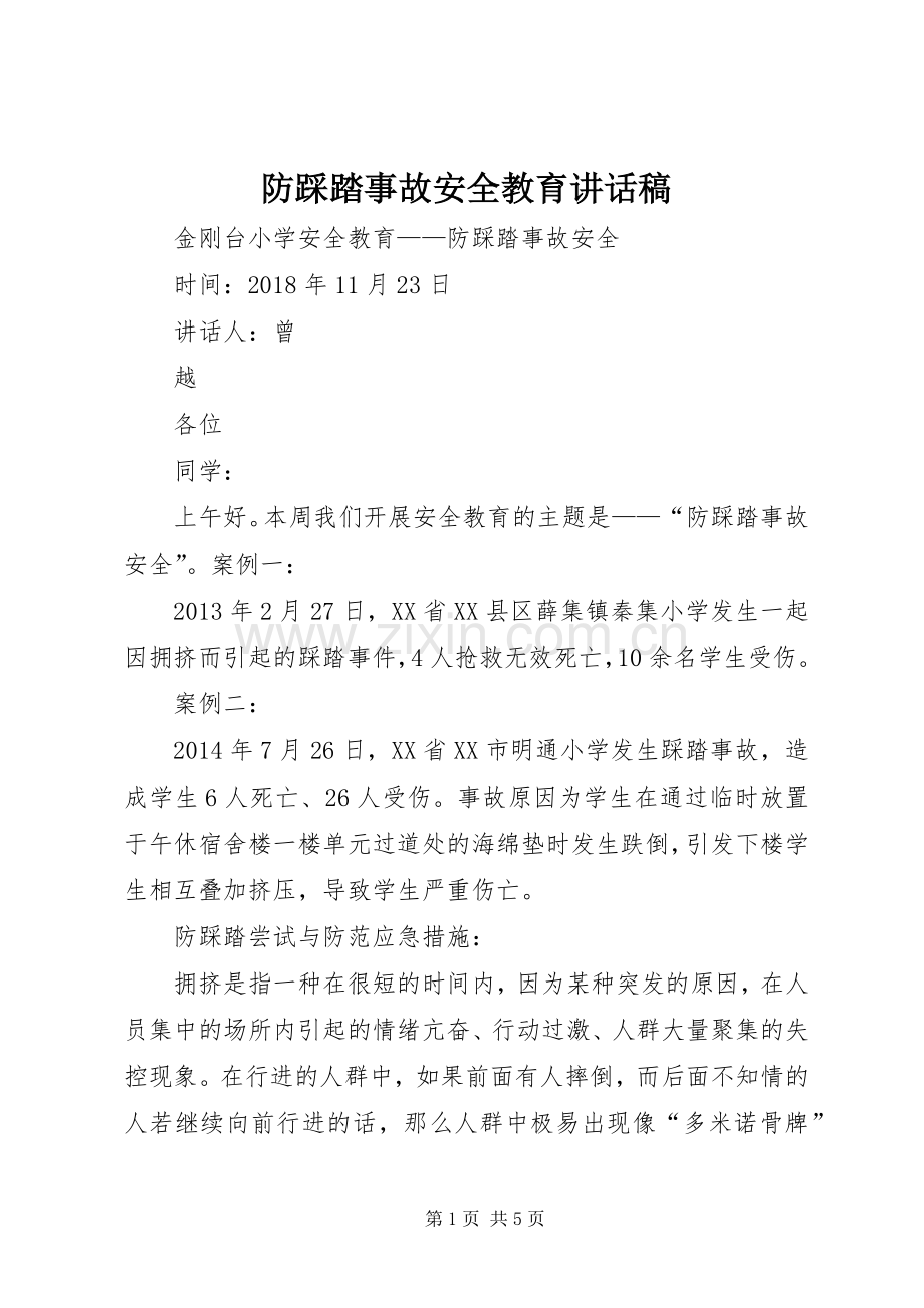 防踩踏事故安全教育讲话稿.docx_第1页