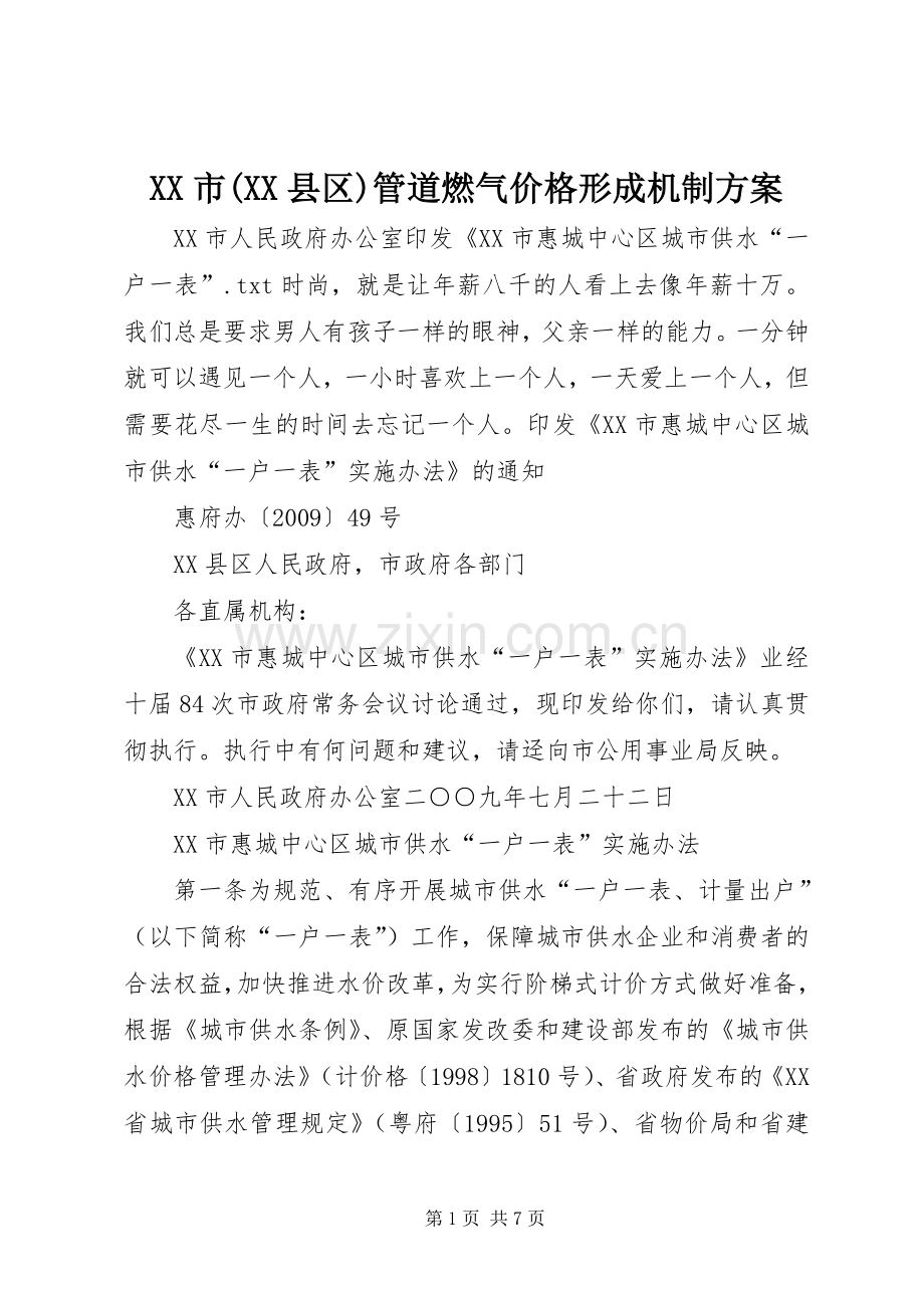 XX市(XX县区)管道燃气价格形成机制实施方案 .docx_第1页