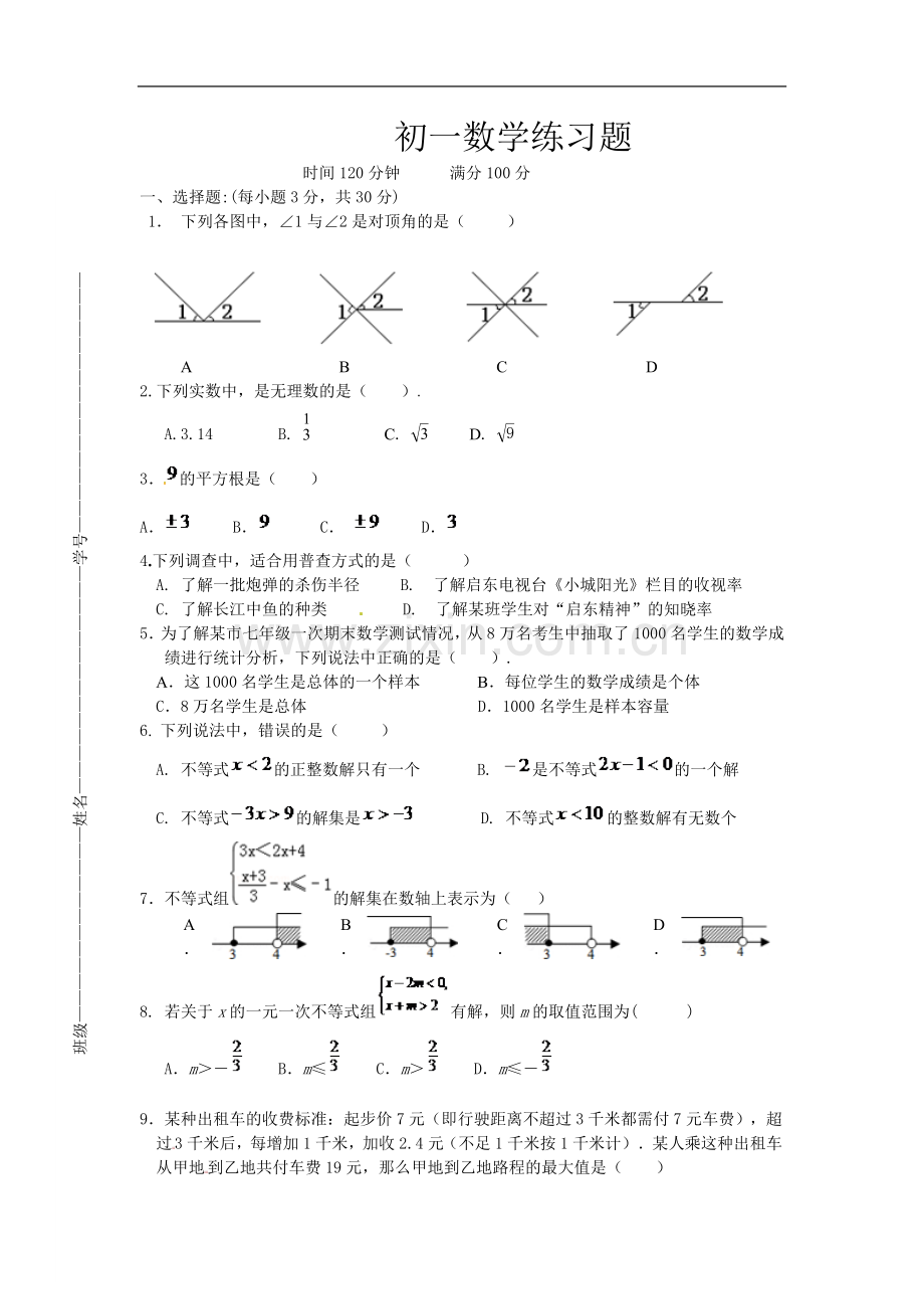 初一数学练习题.doc_第1页