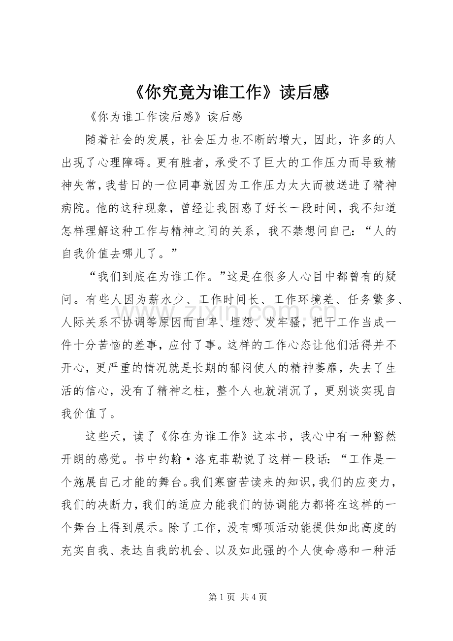 《你究竟为谁工作》读后感(2).docx_第1页