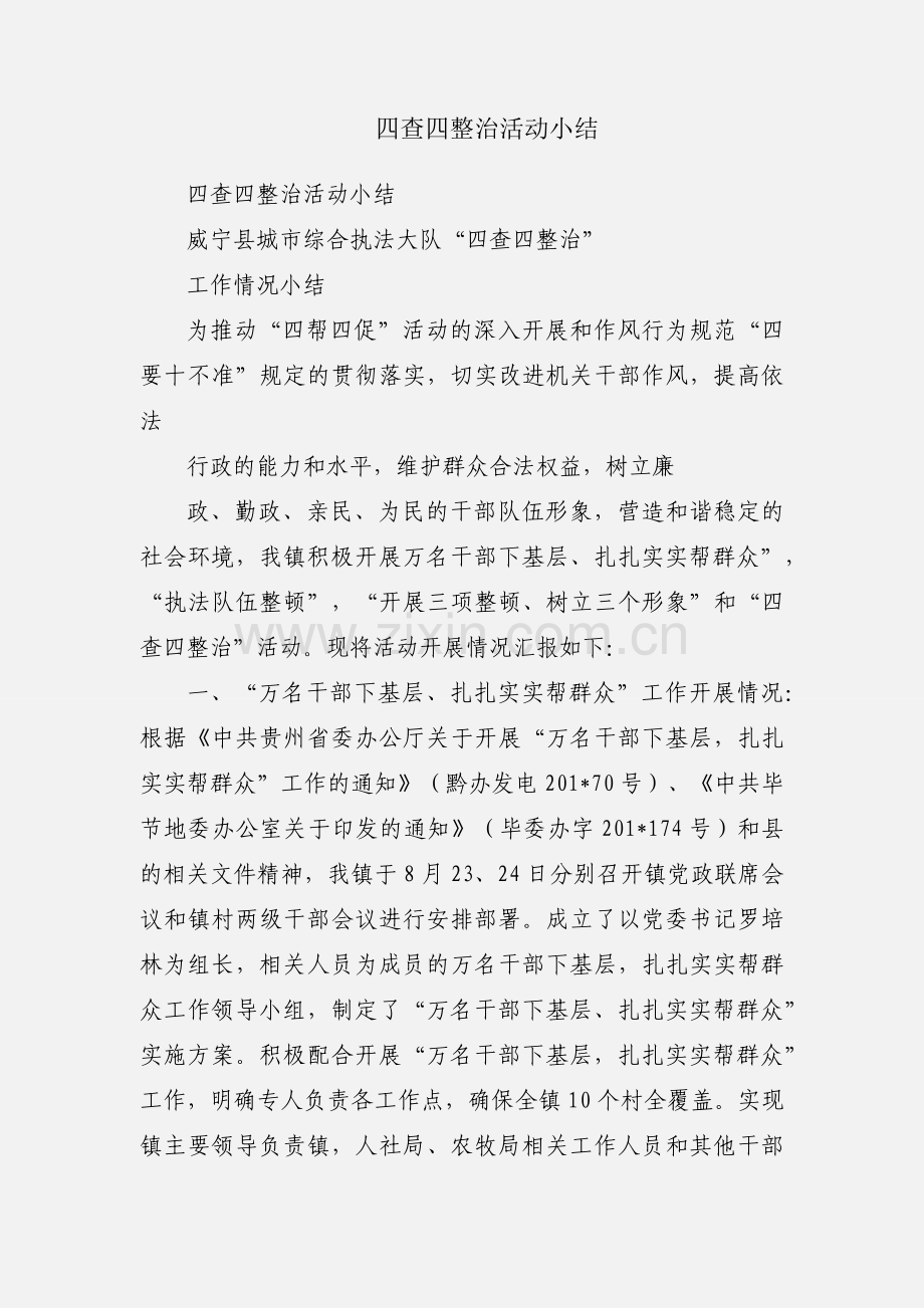 四查四整治活动小结.docx_第1页