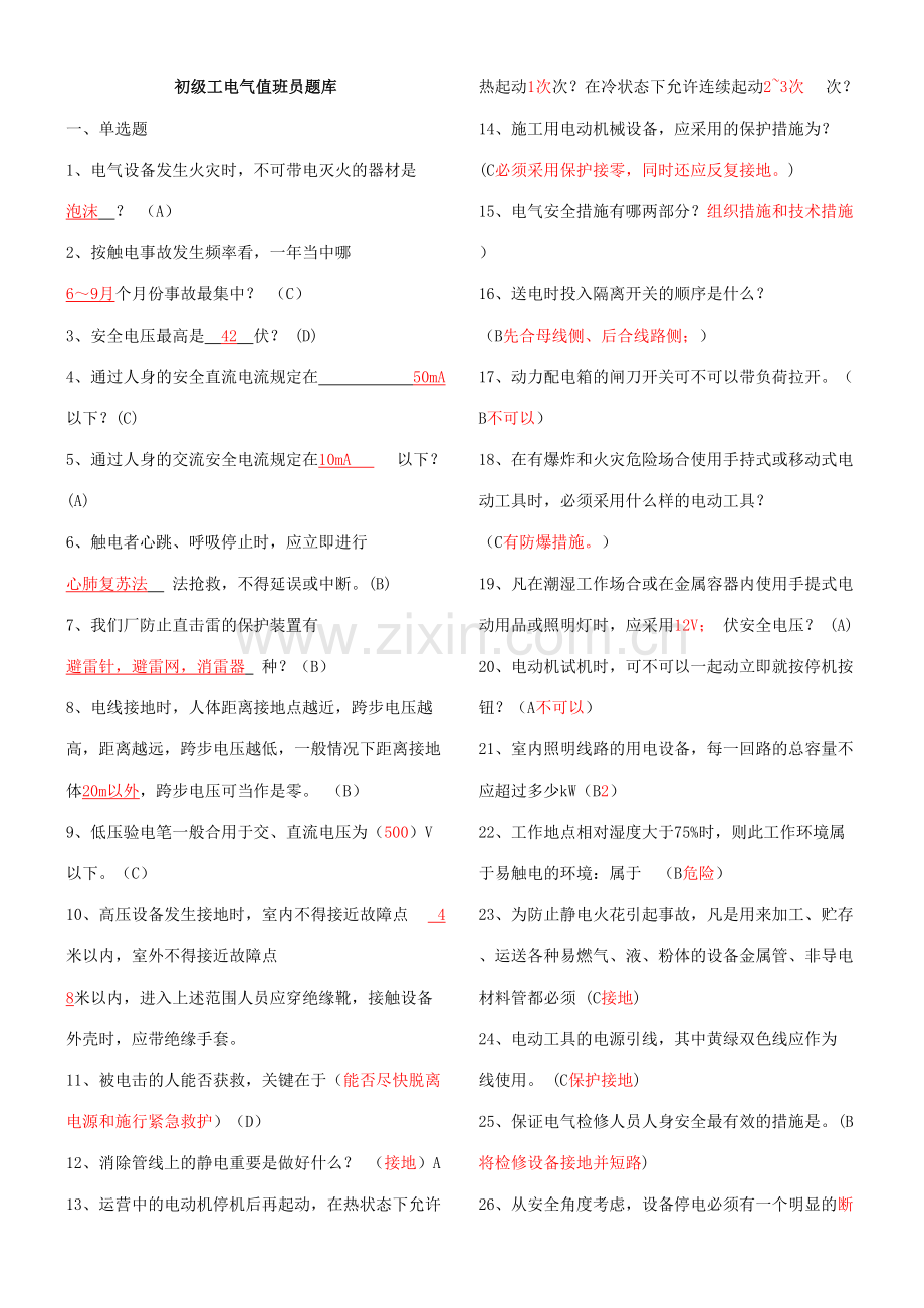 2023年初级工电气值班员题库.doc_第1页