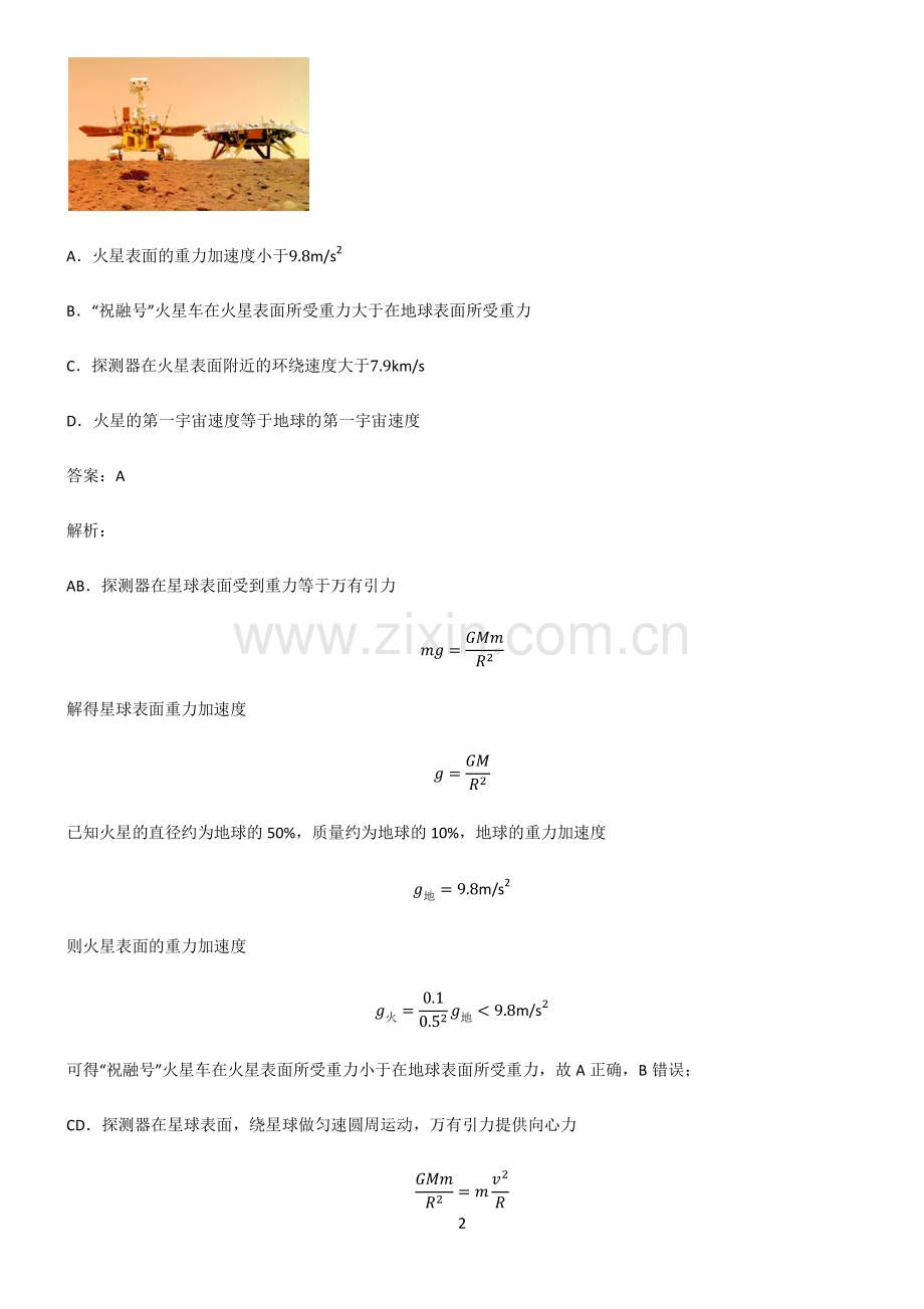 通用版高中物理必修二万有引力与宇宙航行专项训练.pdf_第2页