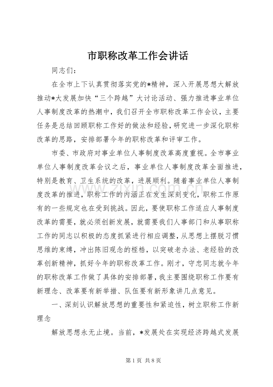 市职称改革工作会讲话.docx_第1页