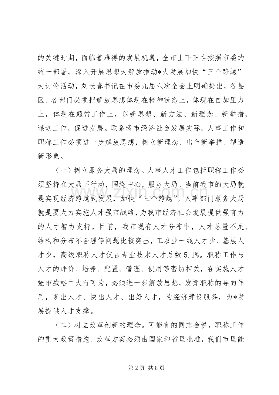 市职称改革工作会讲话.docx_第2页