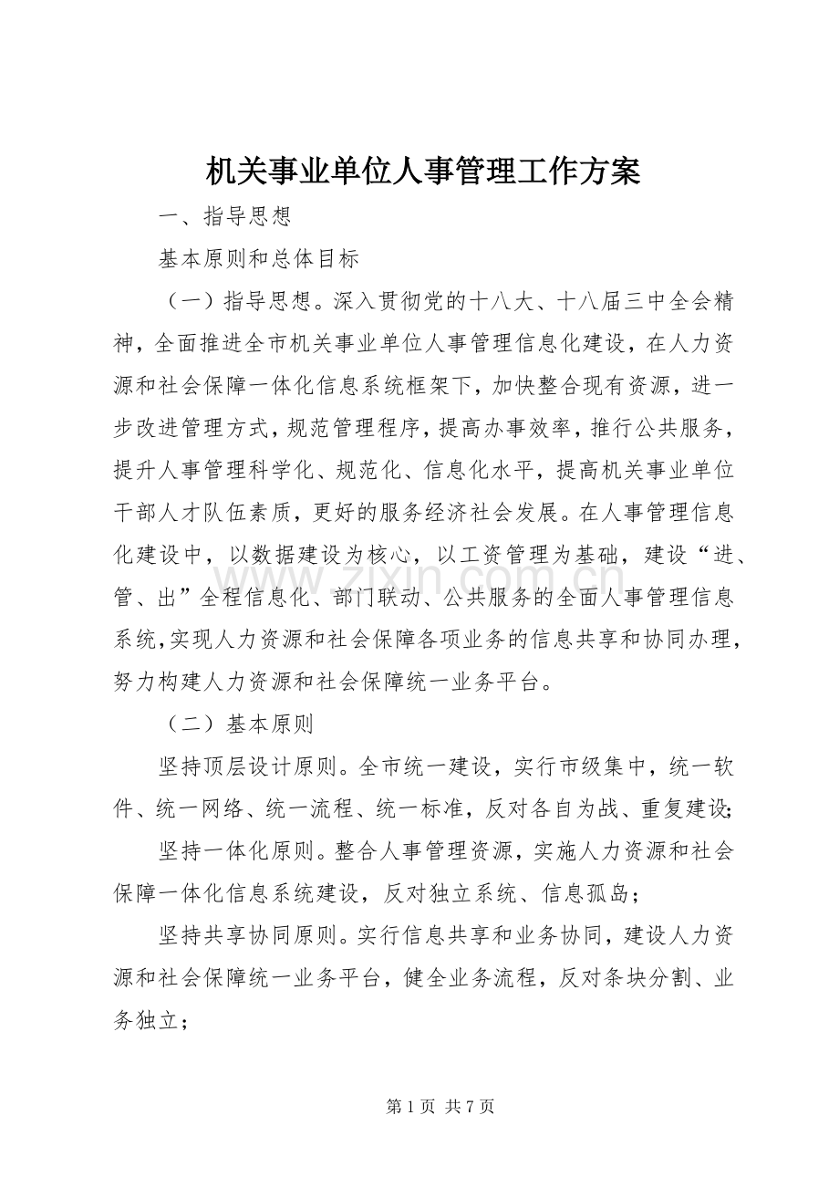 机关事业单位人事管理工作实施方案.docx_第1页