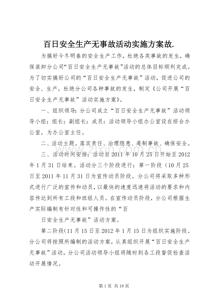 百日安全生产无事故活动方案故..docx_第1页