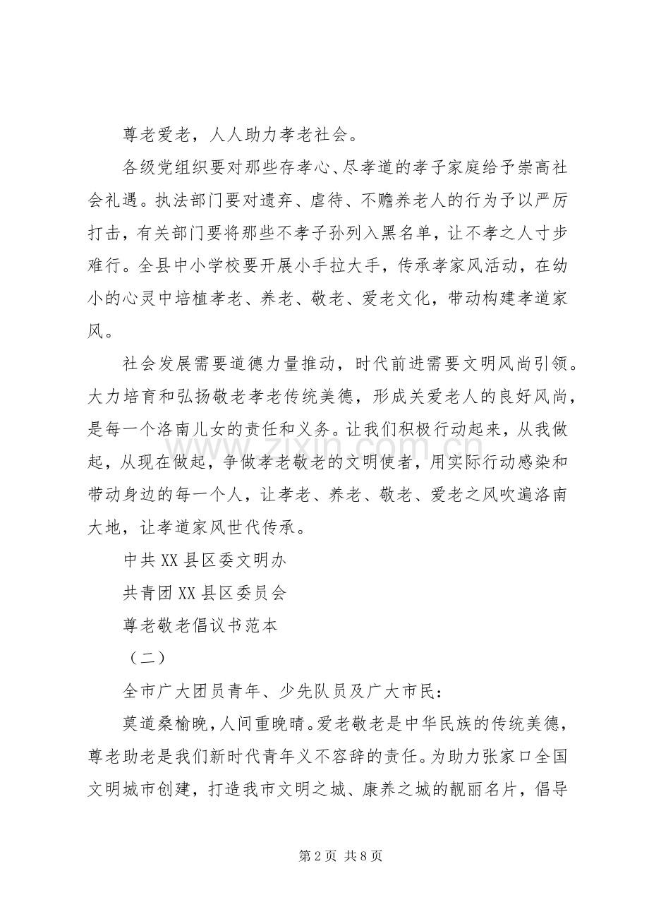 尊老敬老倡议书范本.docx_第2页
