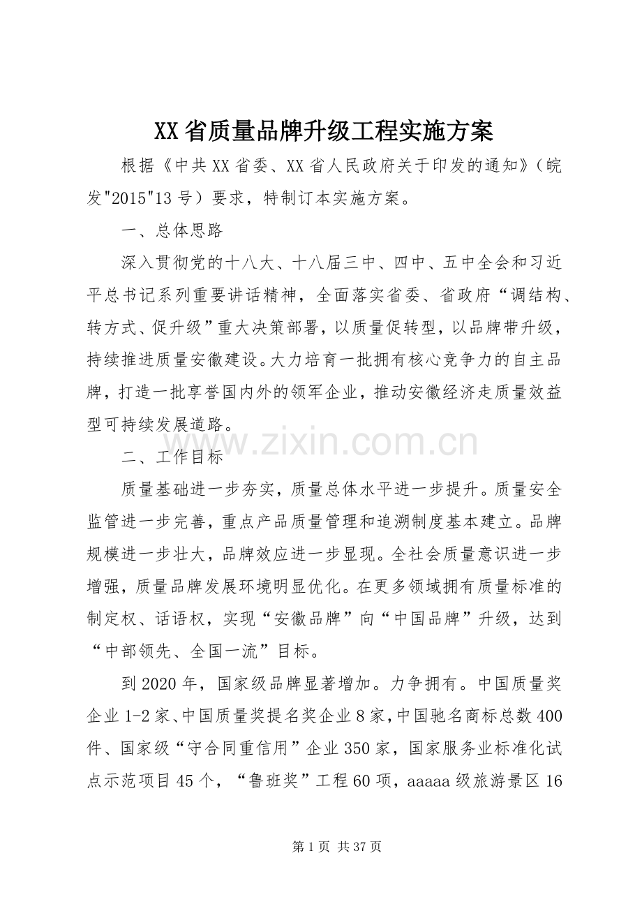 XX省质量品牌升级工程方案.docx_第1页