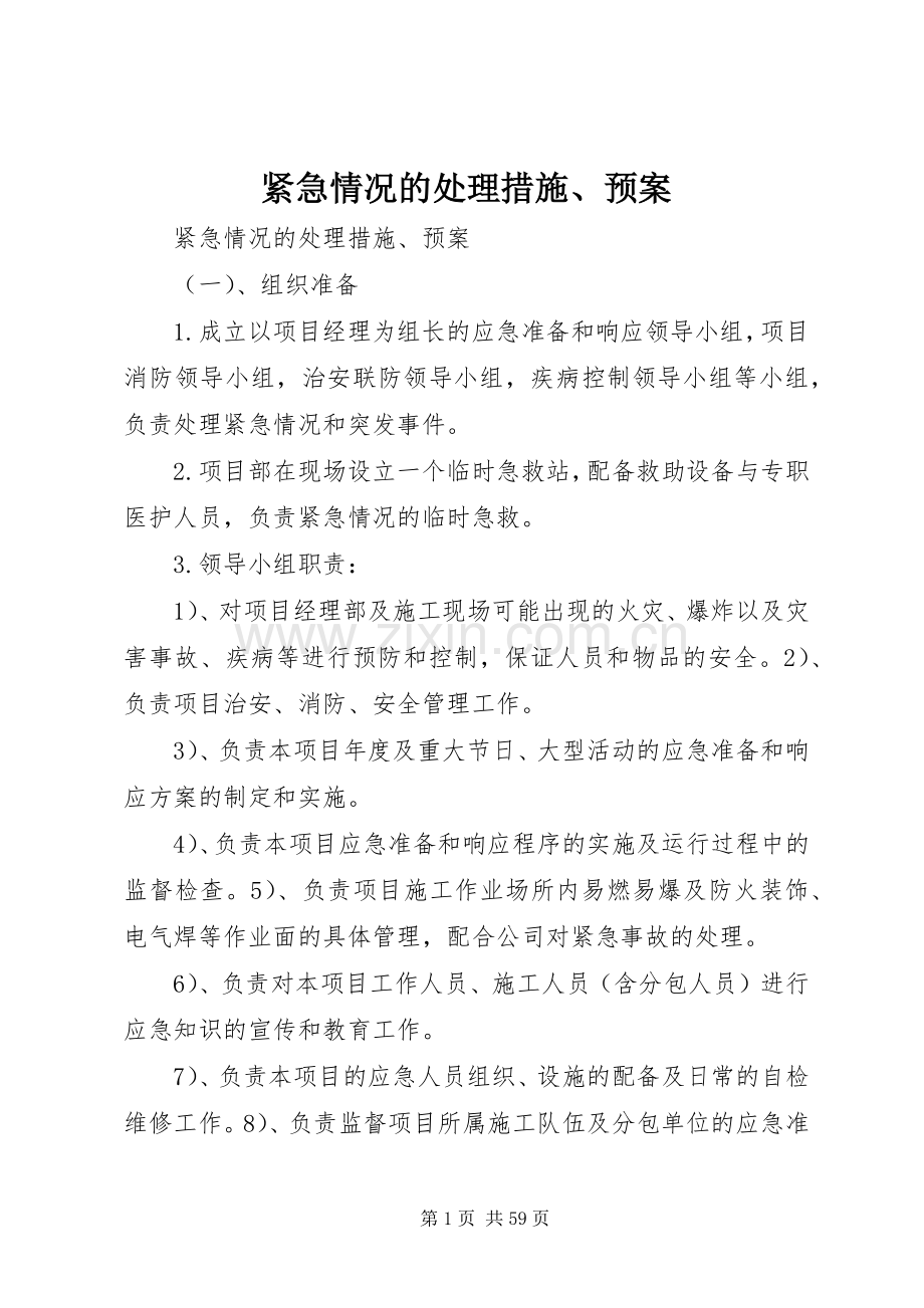 紧急情况的处理措施、应急预案.docx_第1页
