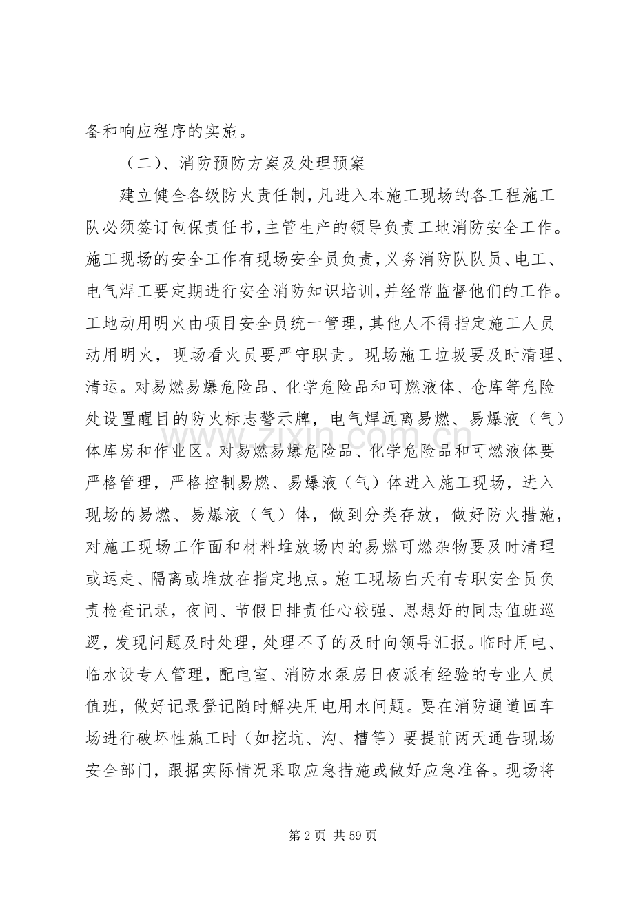 紧急情况的处理措施、应急预案.docx_第2页