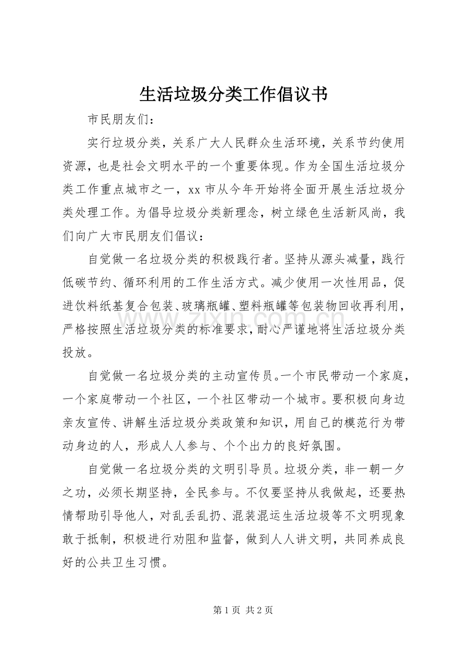 生活垃圾分类工作倡议书.docx_第1页
